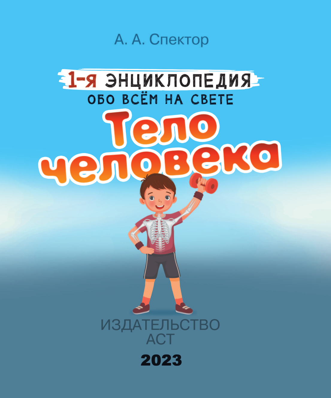 Спектор Анна Артуровна Тело человека - страница 2