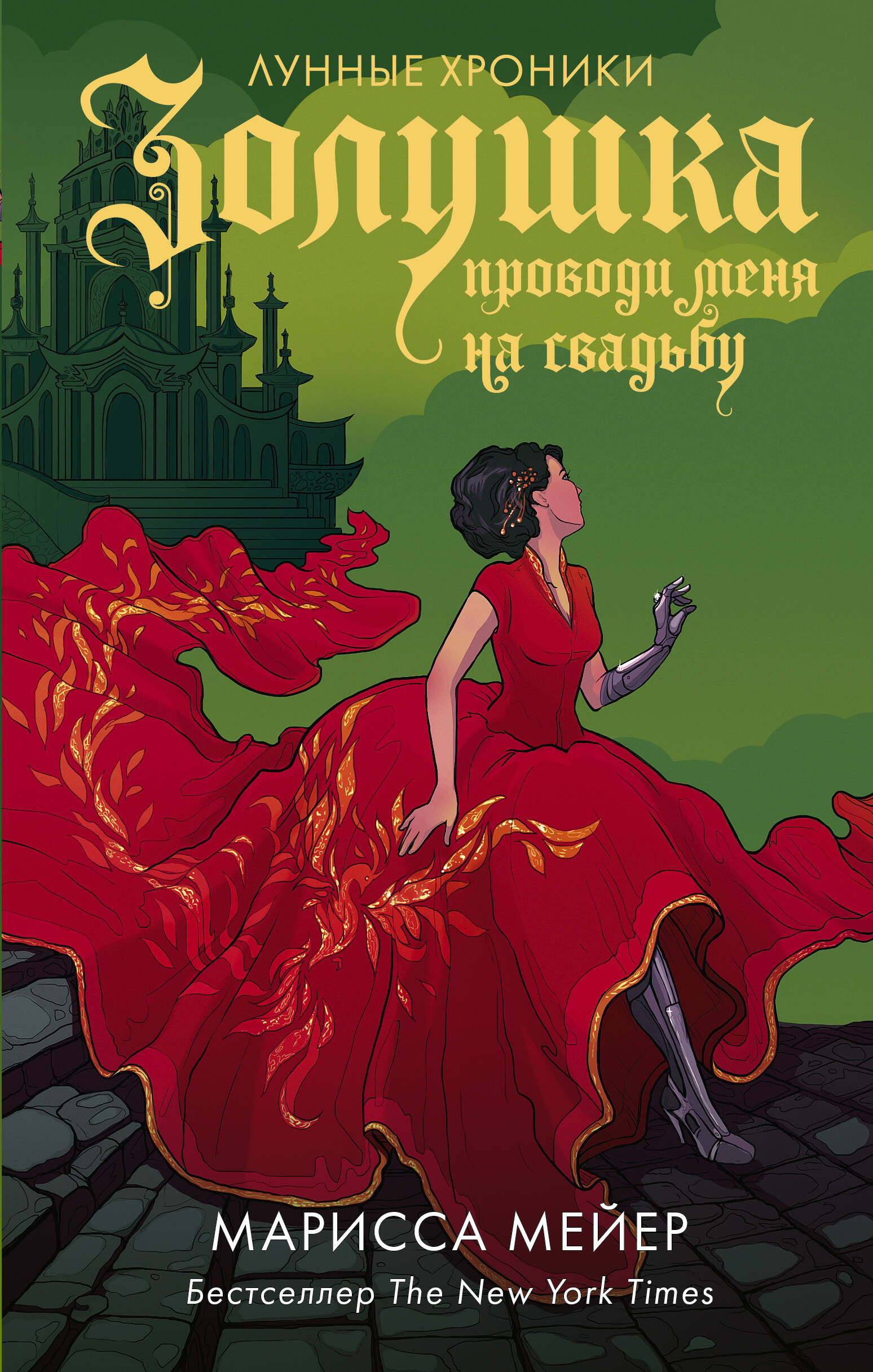 Мейер Марисса Золушка. Проводи меня на свадьбу - страница 0