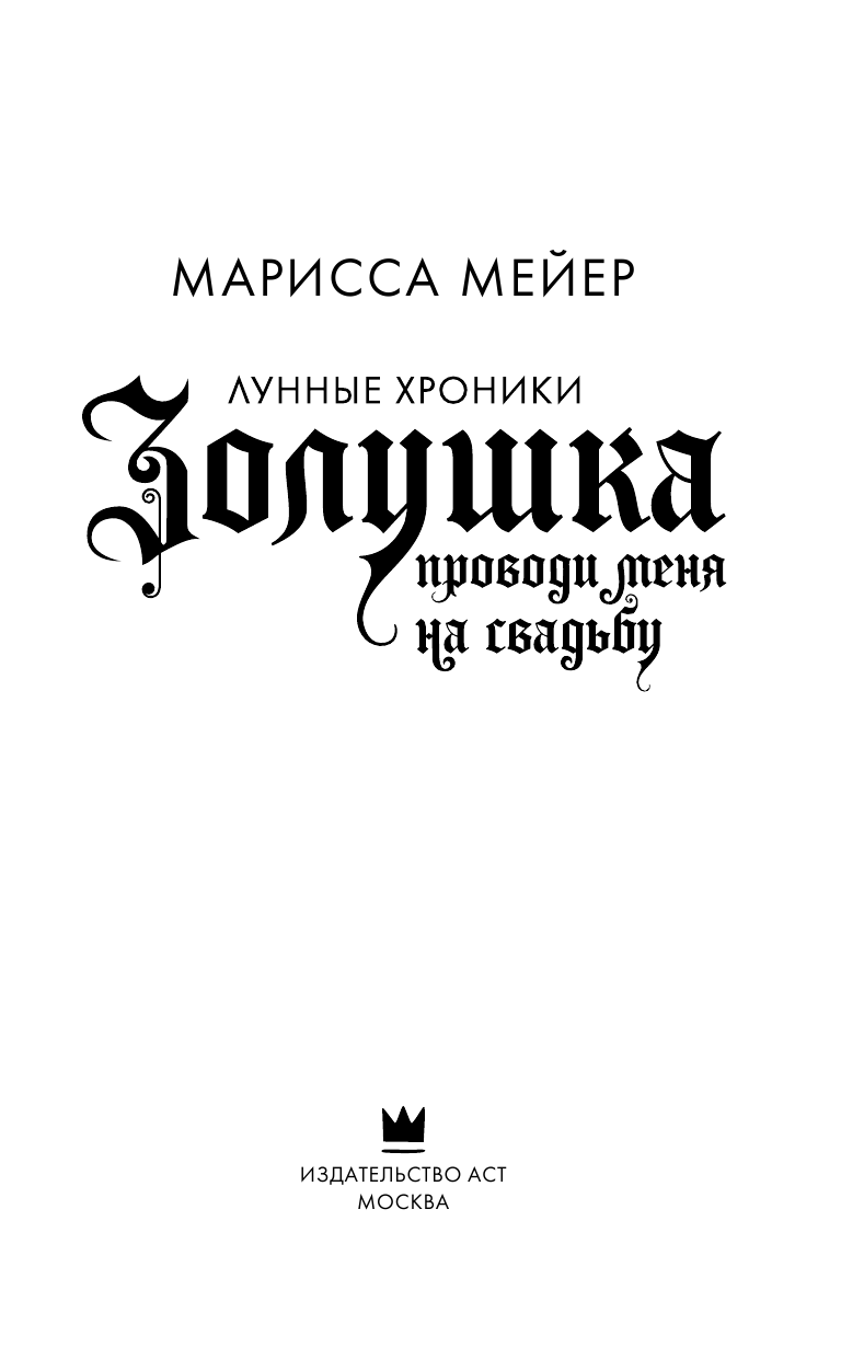 Мейер Марисса Золушка. Проводи меня на свадьбу - страница 1