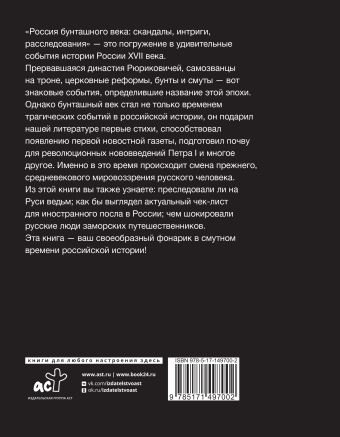 Россия бунташного века: скандалы, интриги, расследования