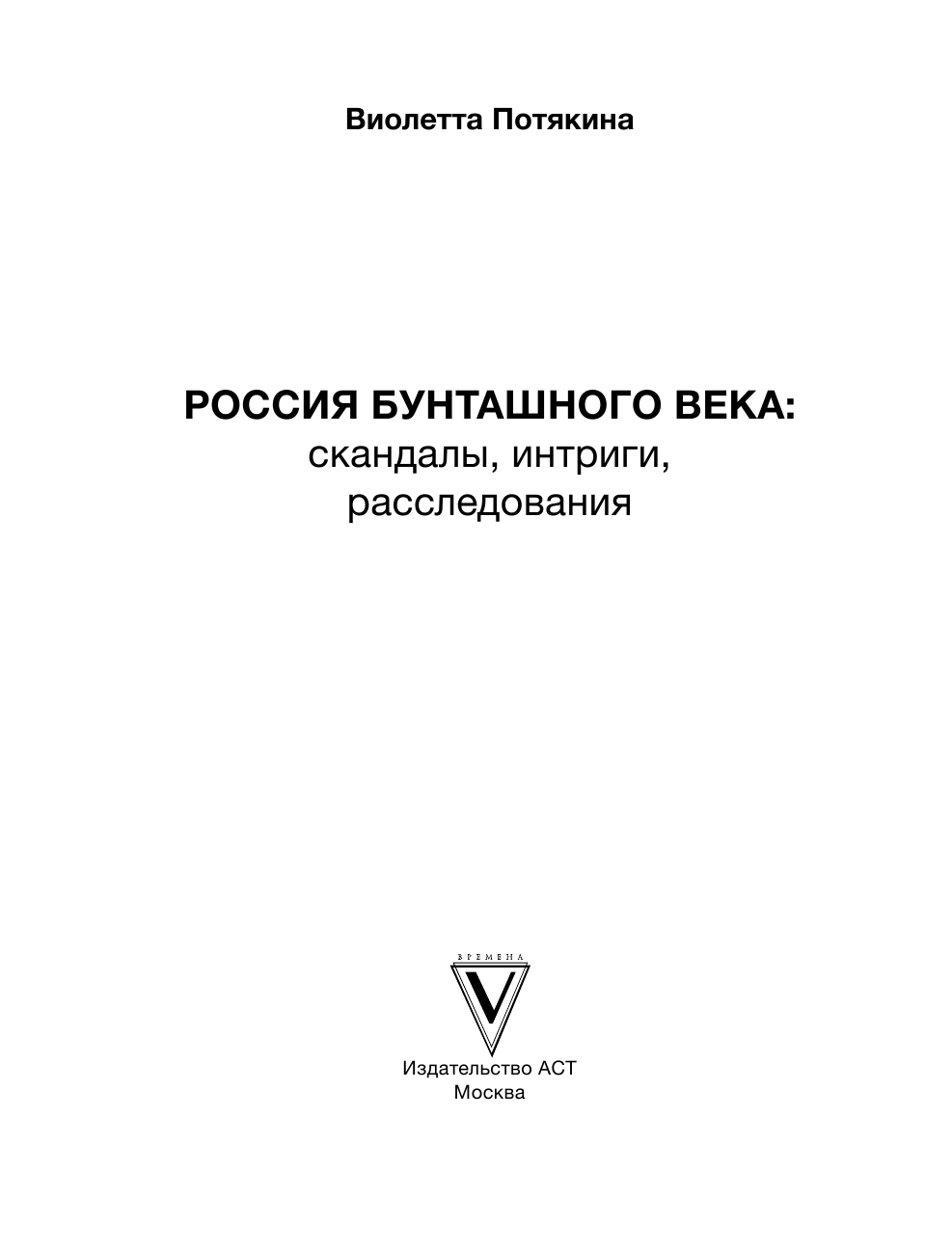 Потякина Виолетта Михайловна Россия бунташного века: скандалы, интриги, расследования - страница 2