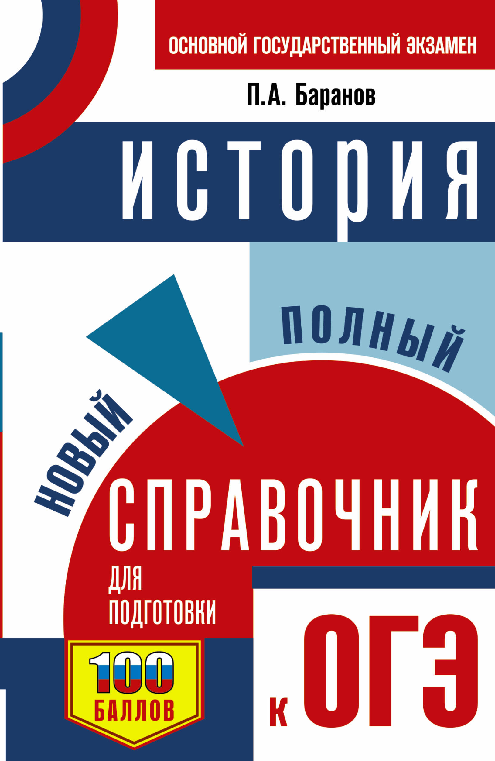 Баранов Петр Анатольевич ОГЭ. История. Новый полный справочник для подготовки к ОГЭ - страница 0