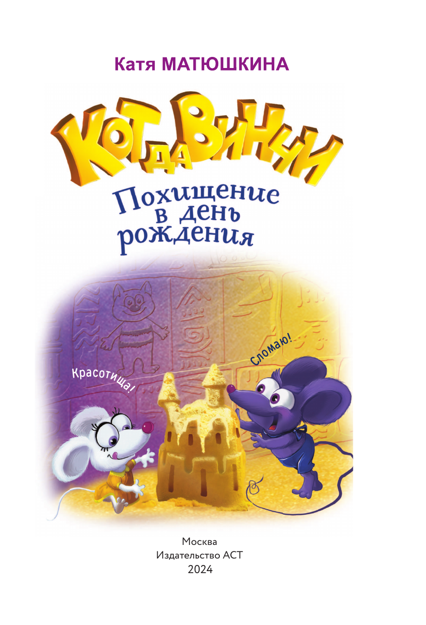 Матюшкина Катя  Кот да Винчи. Похищение в день рождения - страница 4