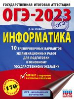 ОГЭ-2023. Информатика (60х84/8) 10 тренировочных вариантов экзаменационных работ для подготовки к основному государственному экзамену