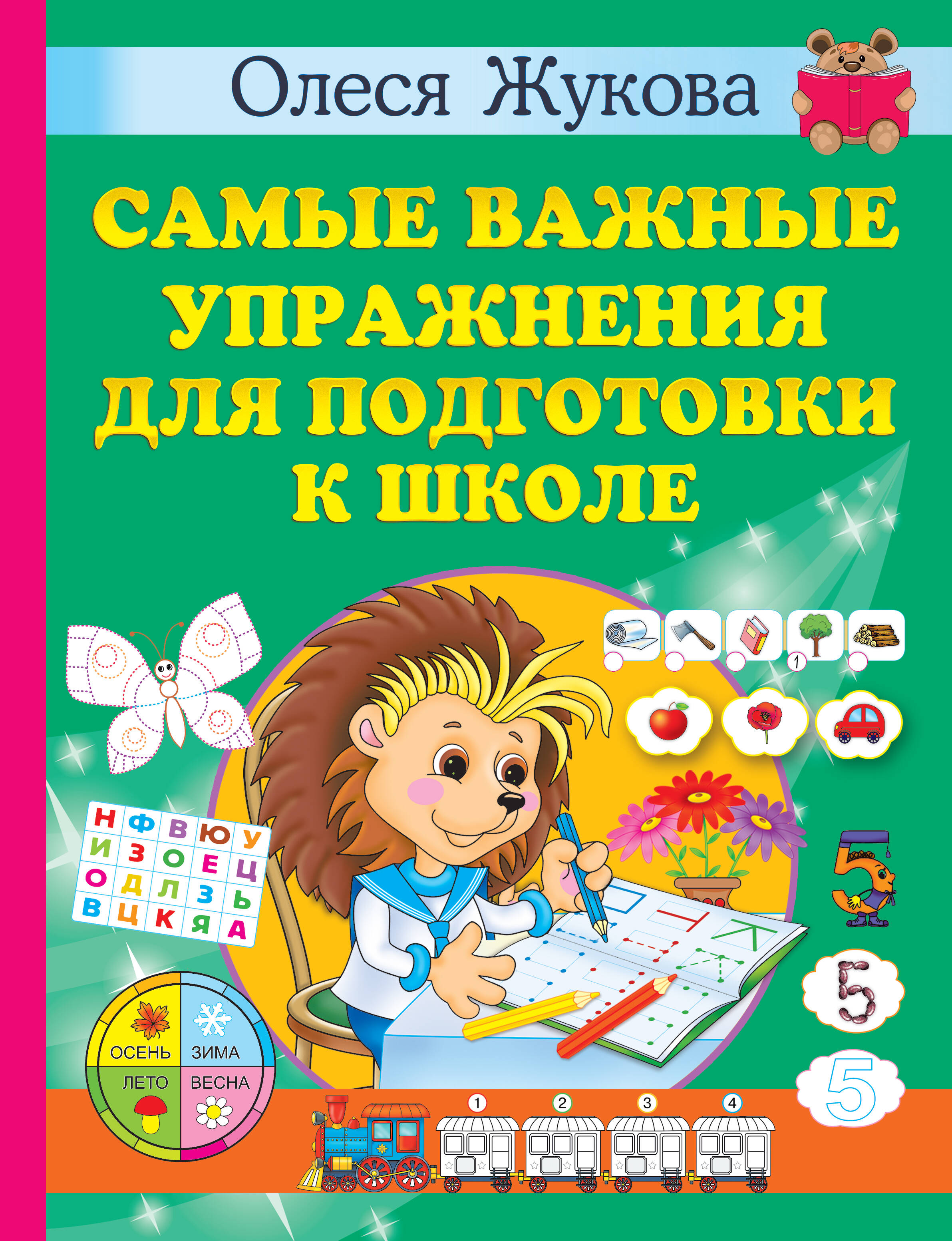 Жукова Олеся Станиславовна Самые важные упражнения для подготовки к школе - страница 0