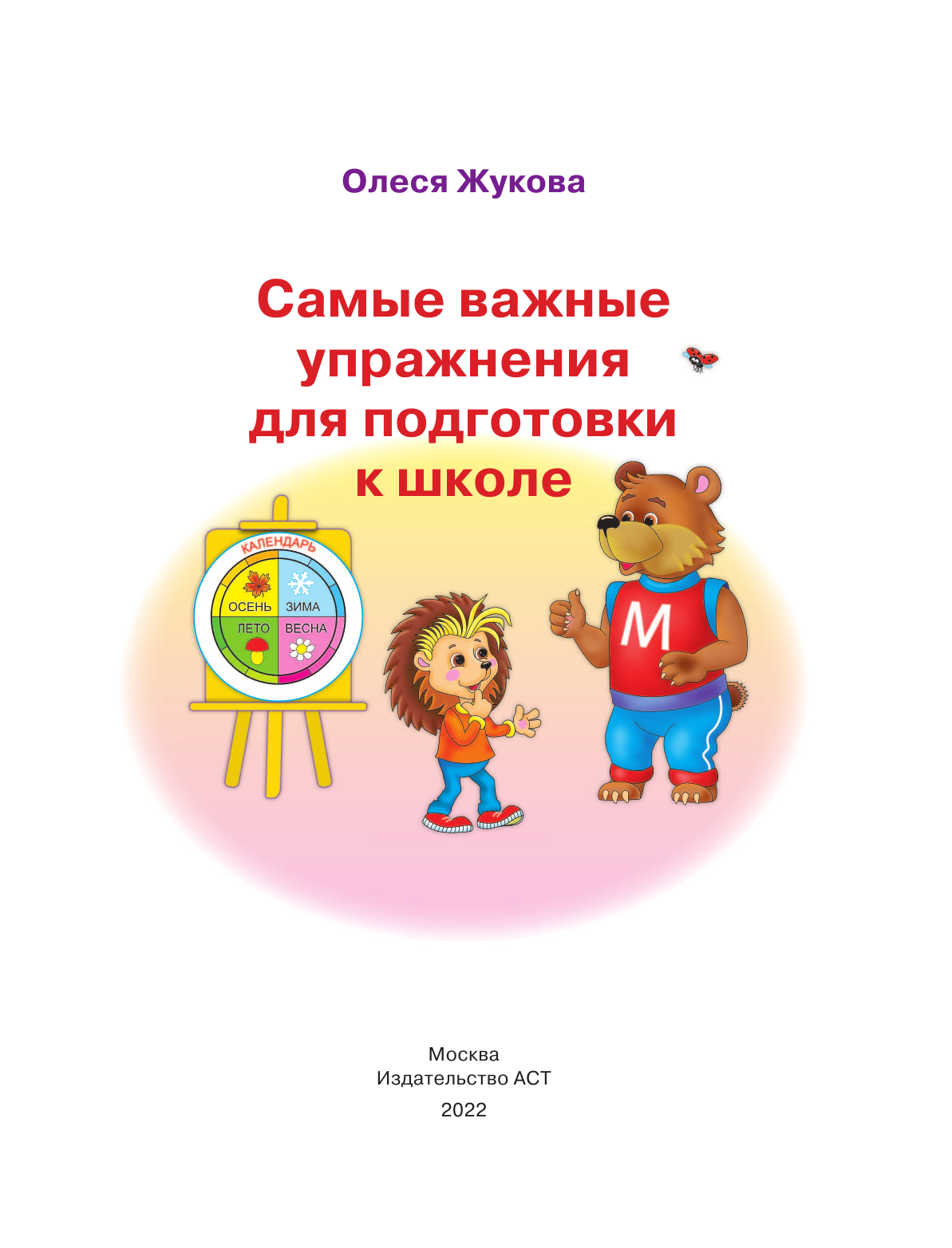 Жукова Олеся Станиславовна Самые важные упражнения для подготовки к школе - страница 2