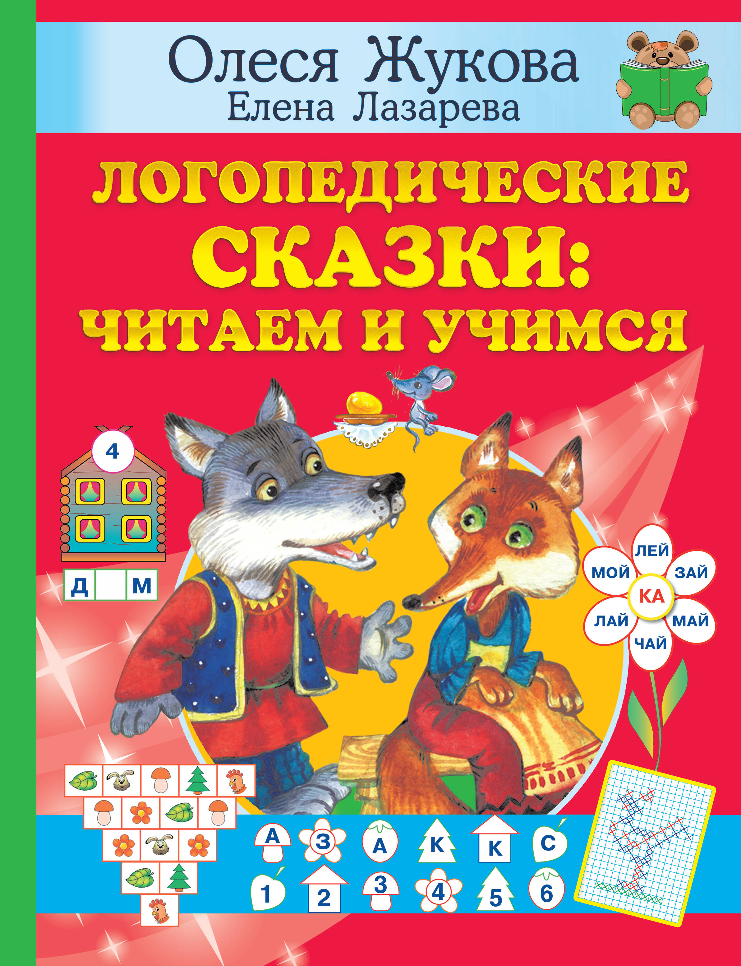 Жукова Олеся Станиславовна, Лазарева Елена Николаевна Логопедические сказки: читаем и учимся - страница 0