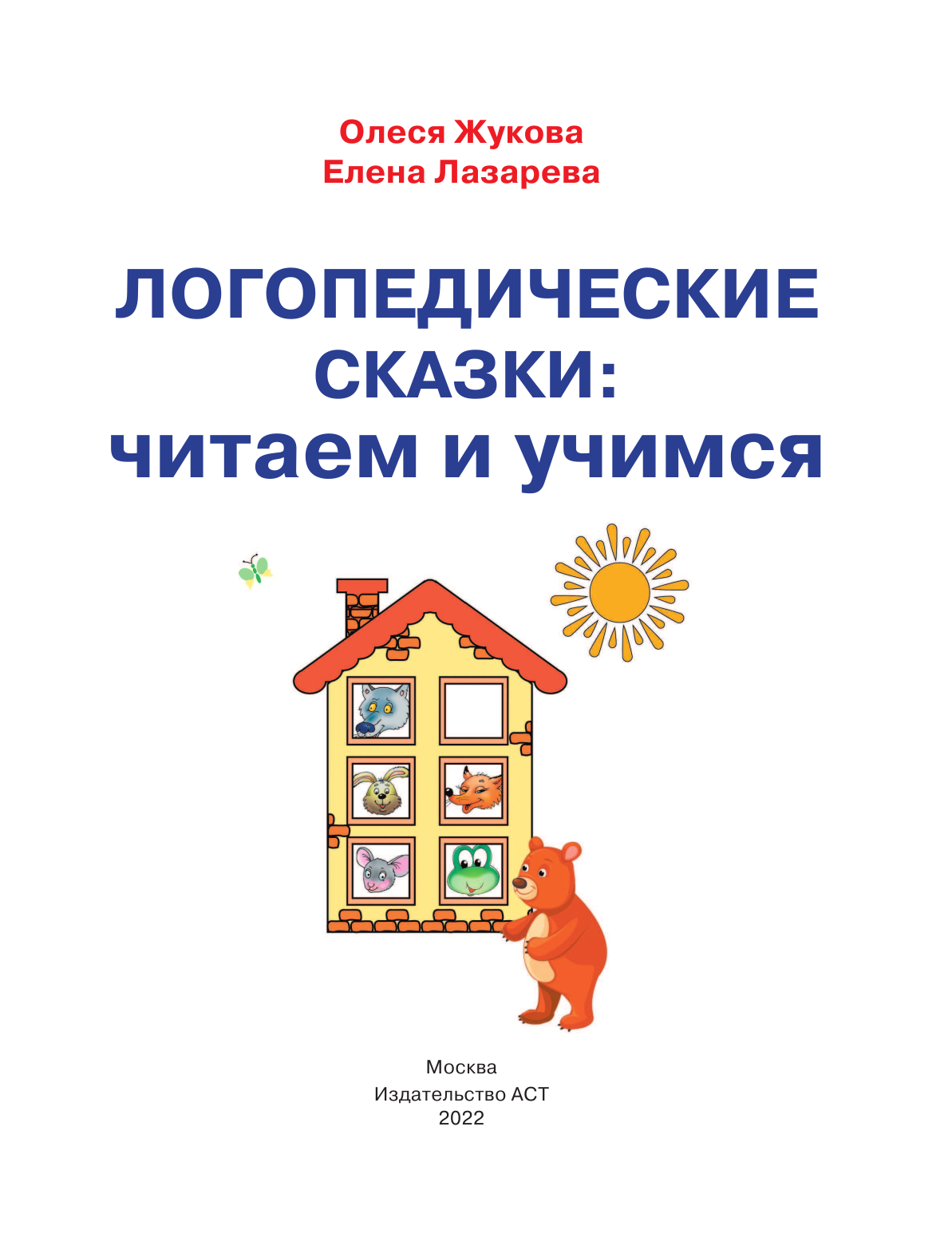 Жукова Олеся Станиславовна, Лазарева Елена Николаевна Логопедические сказки: читаем и учимся - страница 2