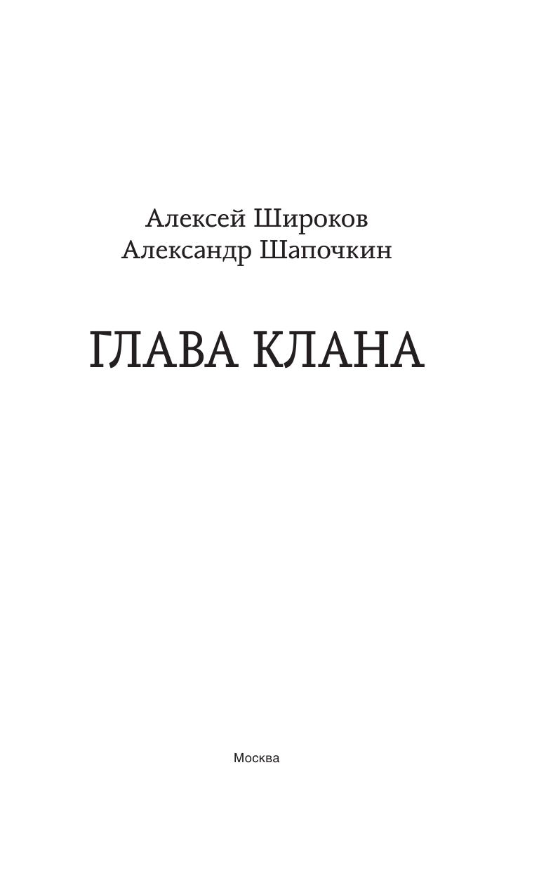Широков Алексей Викторович, Шапочкин Александр Игоревич Глава клана - страница 4