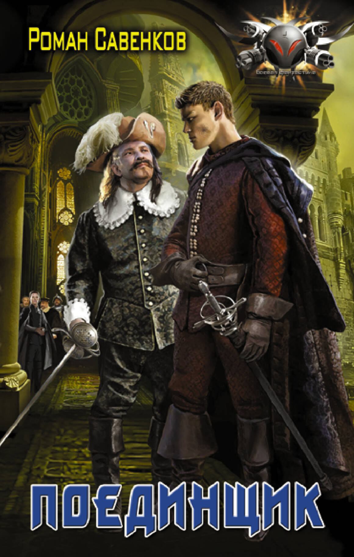 Савенков Роман Владимирович Поединщик - страница 0