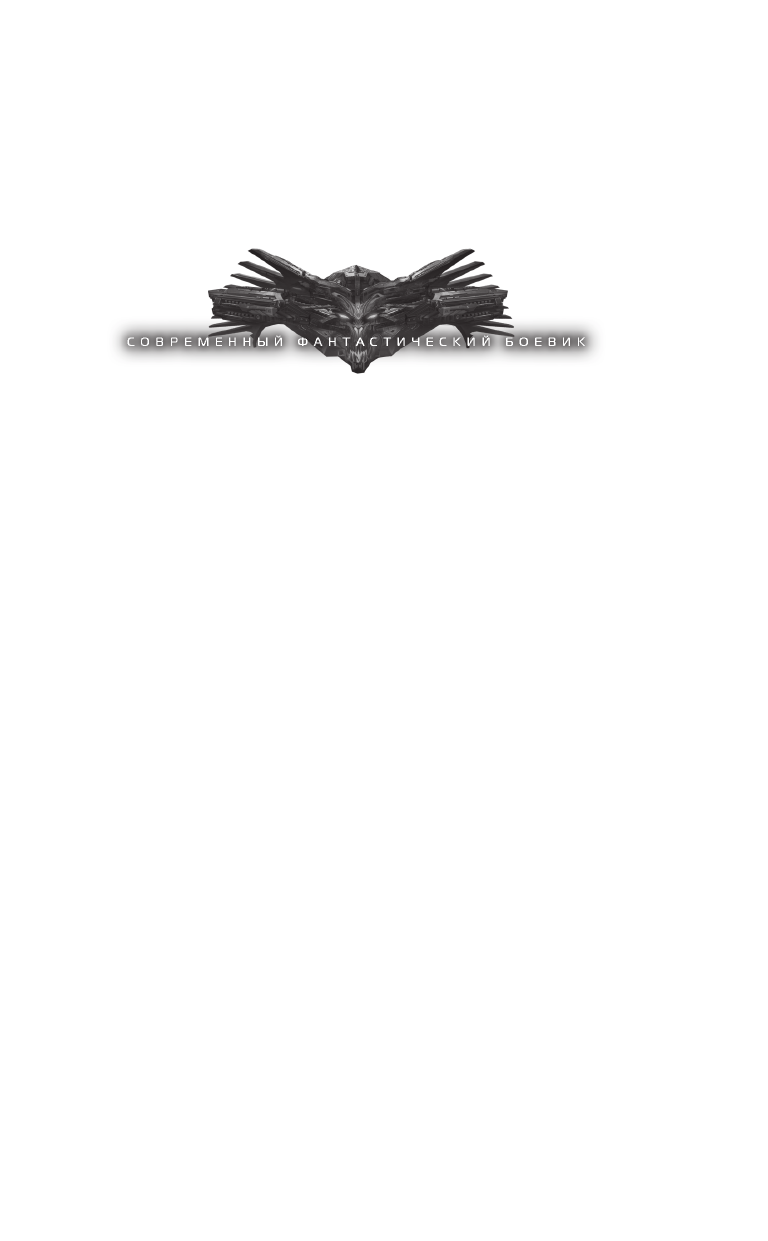 Останин Виталий Сергеевич Граничник. Апокалипсис на Церере - страница 2