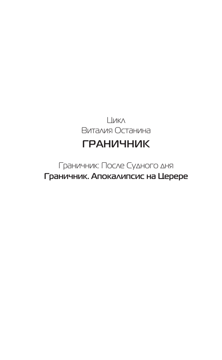 Останин Виталий Сергеевич Граничник. Апокалипсис на Церере - страница 3