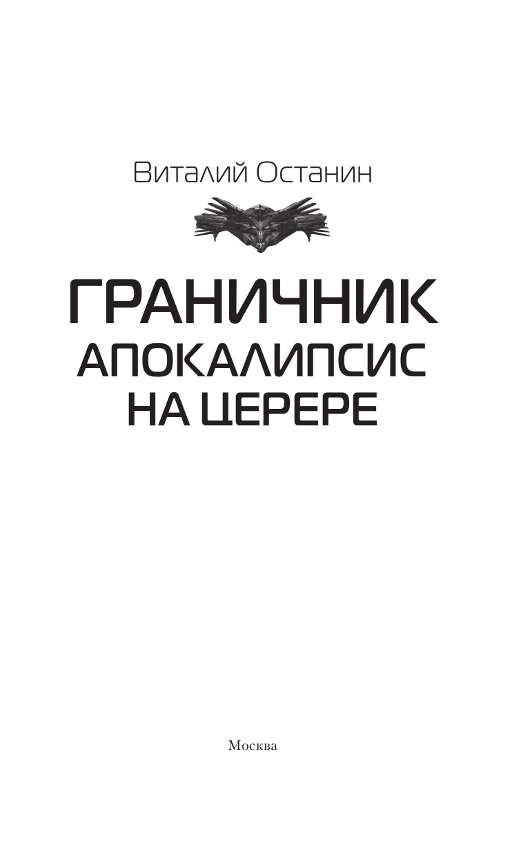 Останин Виталий Сергеевич Граничник. Апокалипсис на Церере - страница 4