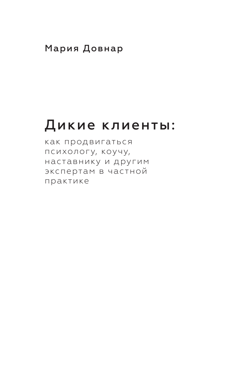 Довнар Мария Павловна Дикие клиенты: как продвигаться психологу, коучу, наставнику и другим экспертам в частной практике - страница 2