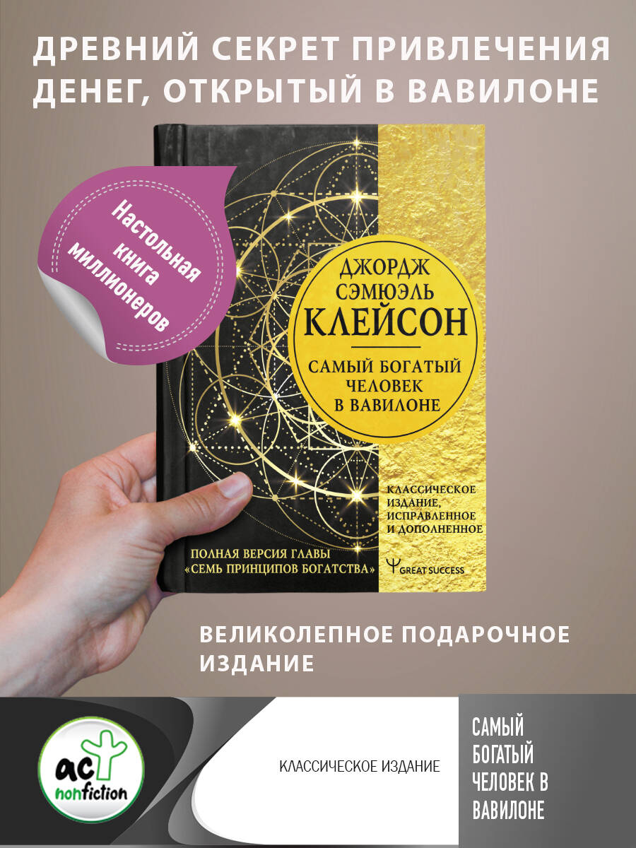 Клейсон Джордж Самый богатый человек в Вавилоне. Классическое издание, исправленное и дополненное - страница 0