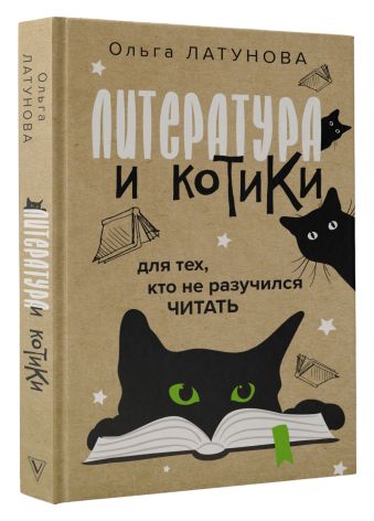 Литература и котики