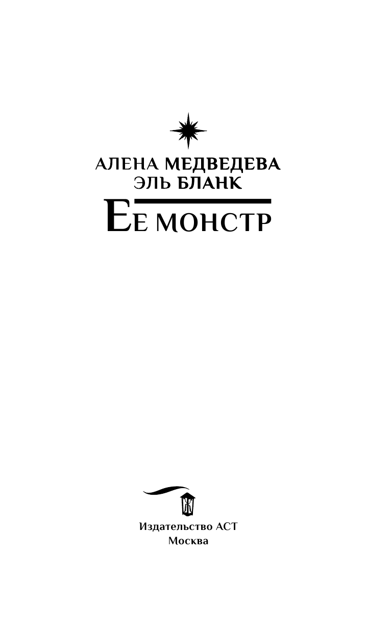 Медведева Алена Викторовна, Бланк Эль  Ее монстр - страница 4