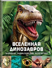 Вселенная динозавров