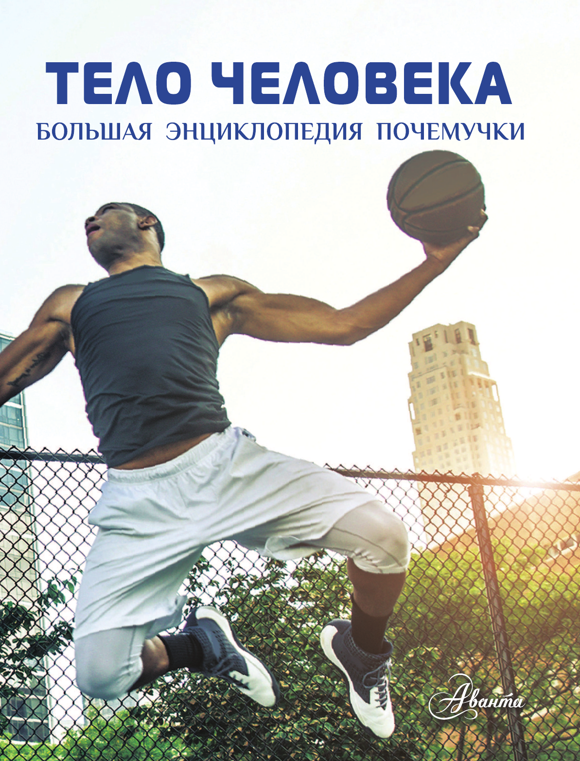 Хибберт Клэр Тело человека - страница 4