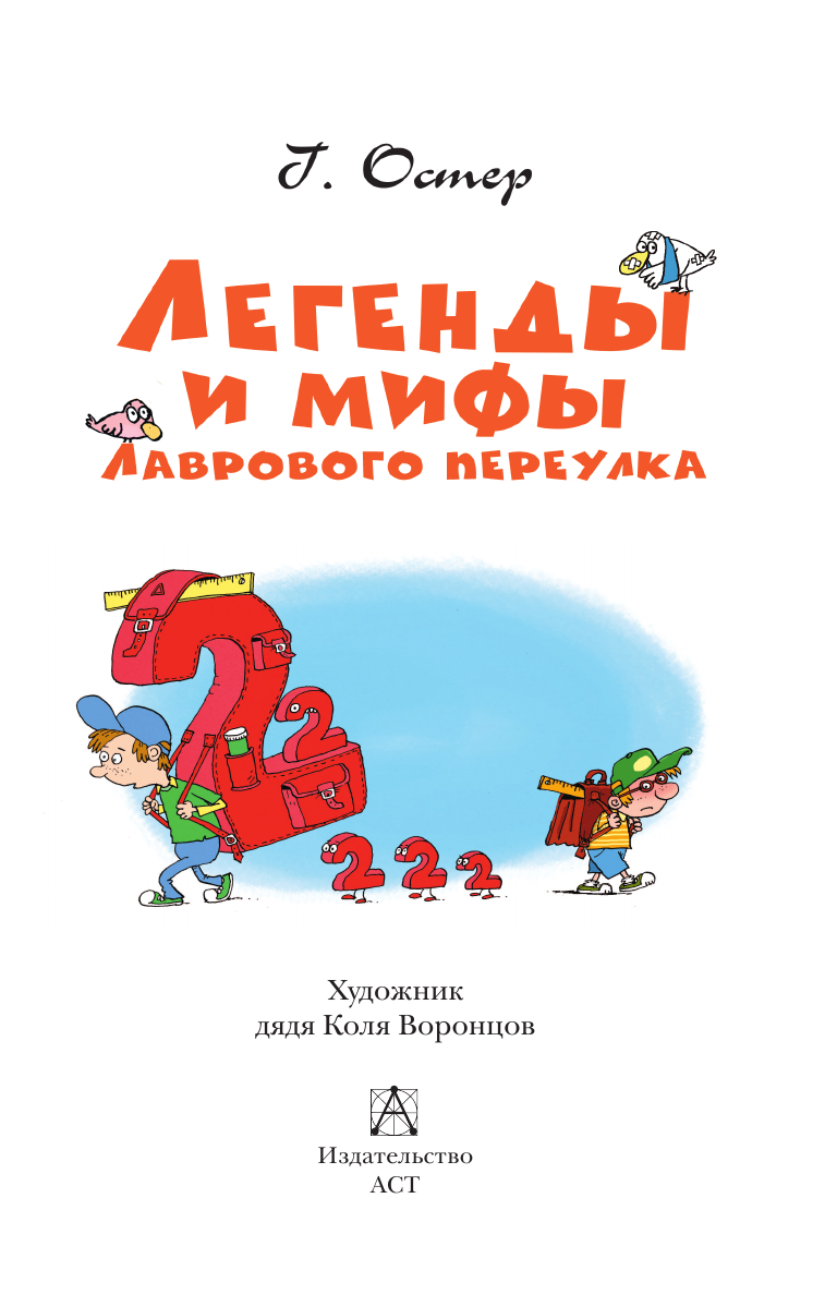 Остер Григорий Бенционович Легенды и мифы Лаврового переулка - страница 4