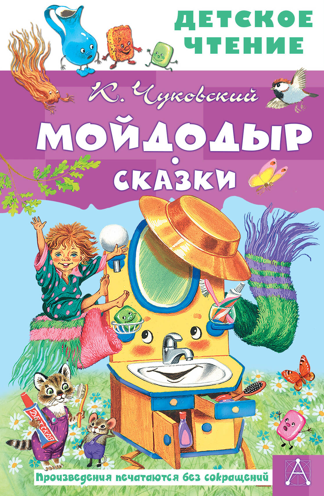 Чуковский Корней Иванович Мойдодыр. Сказки - страница 0