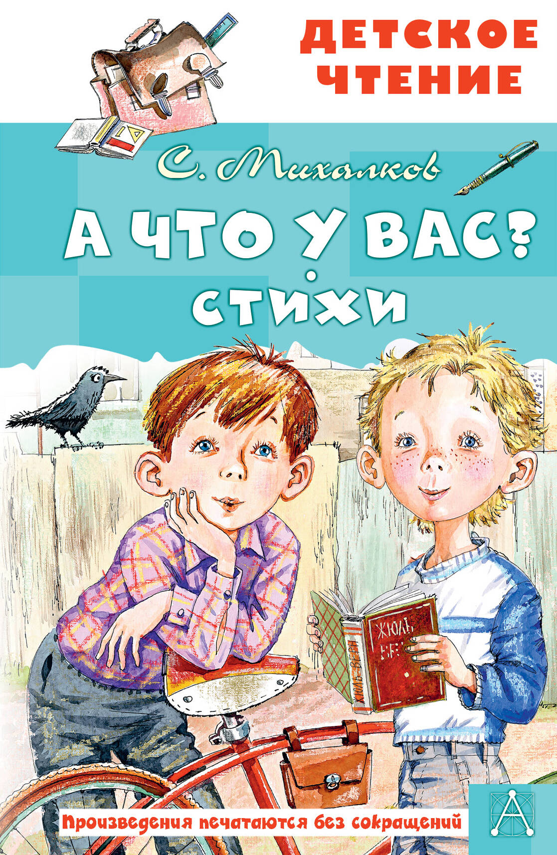 Михалков Сергей Владимирович А что у вас? Стихи - страница 0