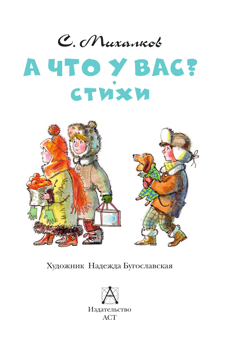 Михалков Сергей Владимирович А что у вас? Стихи - страница 4