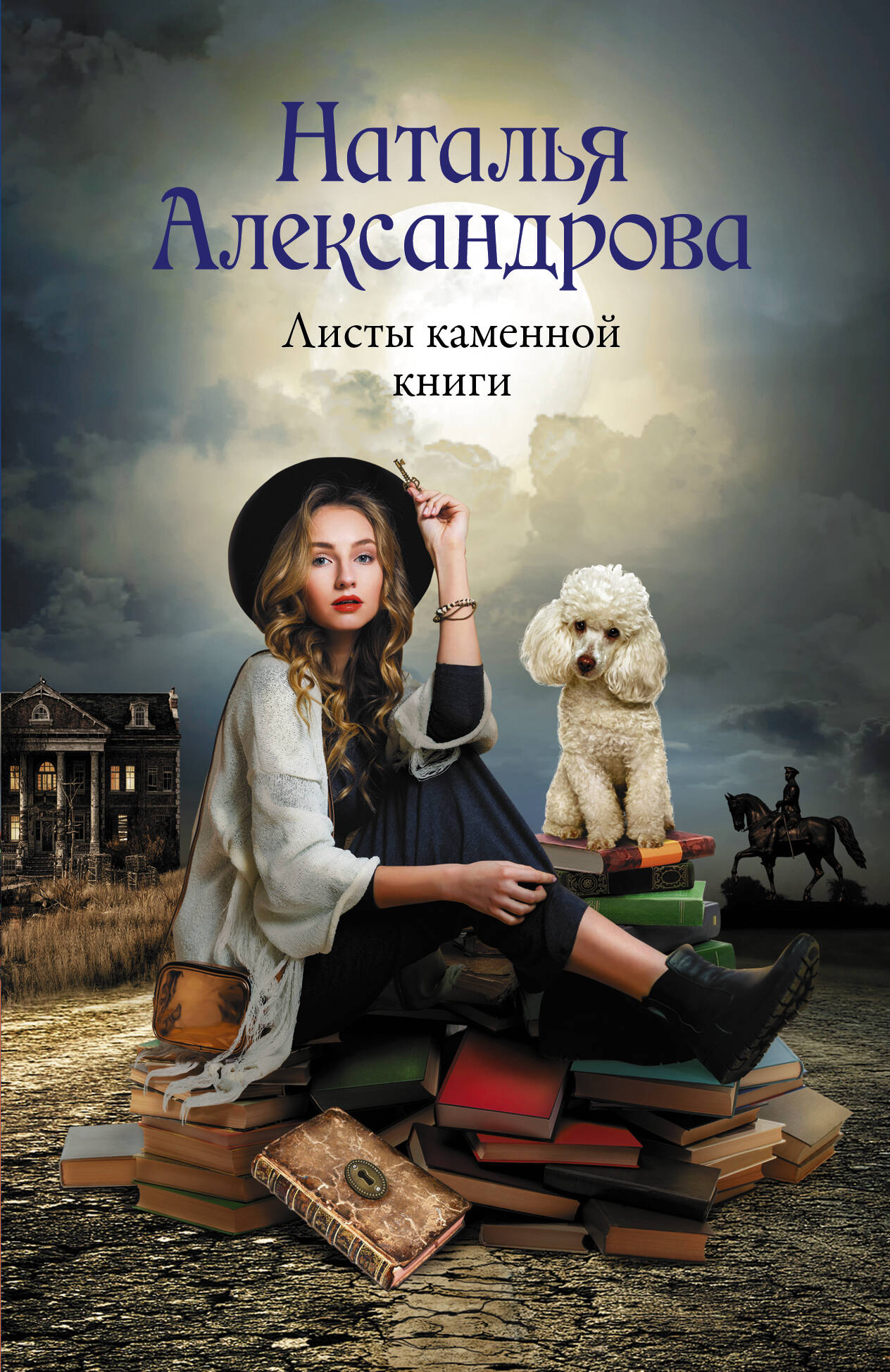 Александрова Наталья Николаевна Листы каменной книги - страница 0