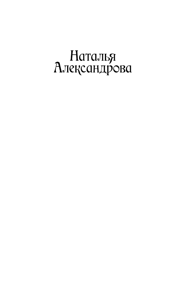 Александрова Наталья Николаевна Листы каменной книги - страница 2
