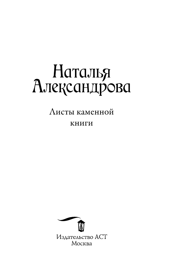 Александрова Наталья Николаевна Листы каменной книги - страница 4