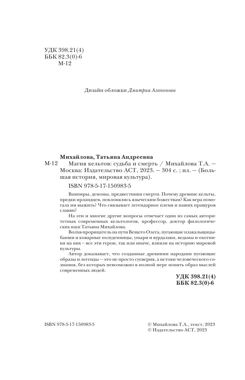 Михайлова Татьяна Андреевна Магия кельтов: судьба и смерть - страница 1