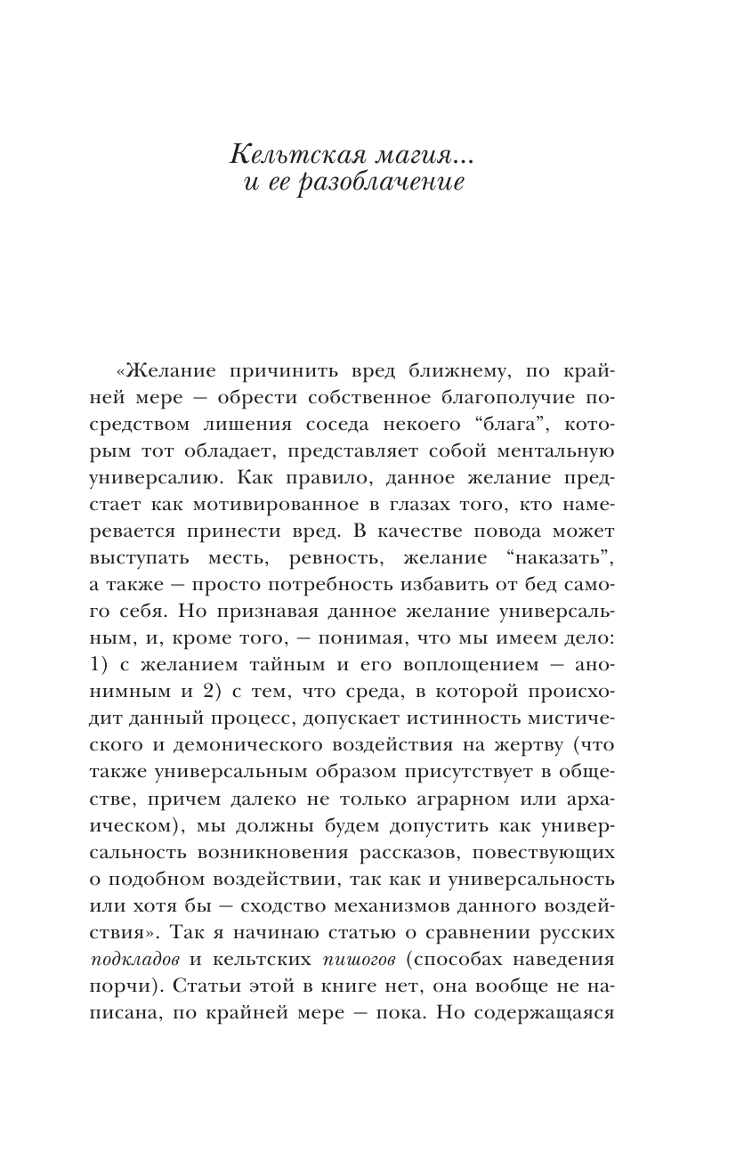 Михайлова Татьяна Андреевна Магия кельтов: судьба и смерть - страница 2