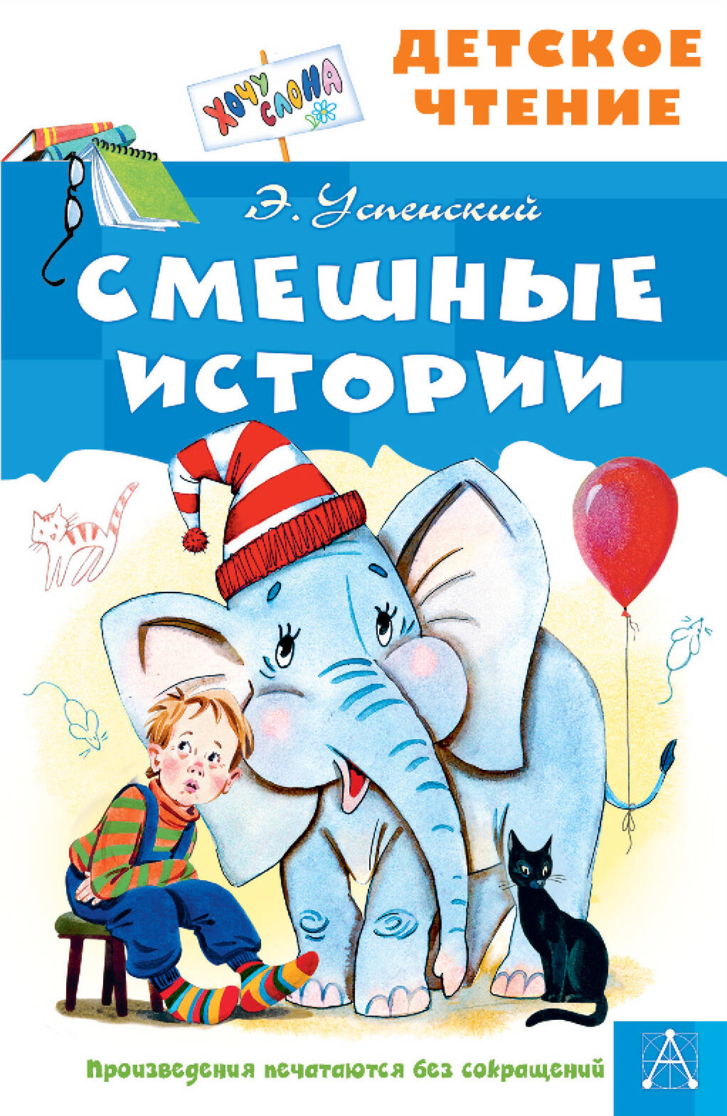 Успенский Эдуард Николаевич Смешные истории - страница 0