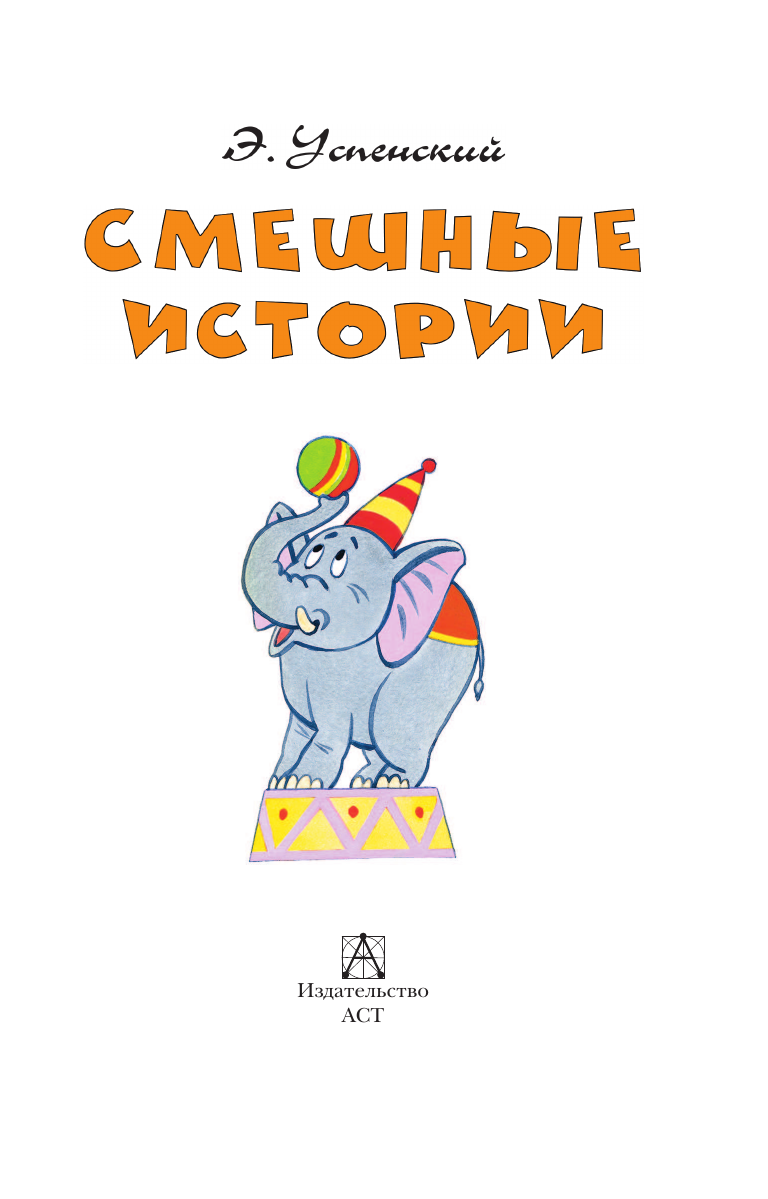 Успенский Эдуард Николаевич Смешные истории - страница 4