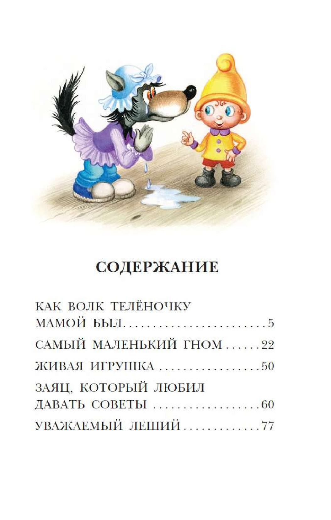 Липскеров Михаил Федорович Как Волк Телёночку мамой был. Сказки - страница 1