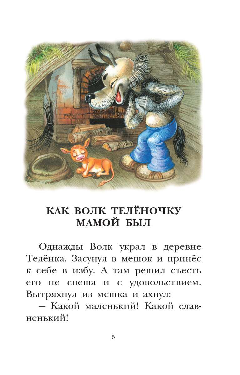 Липскеров Михаил Федорович Как Волк Телёночку мамой был. Сказки - страница 3