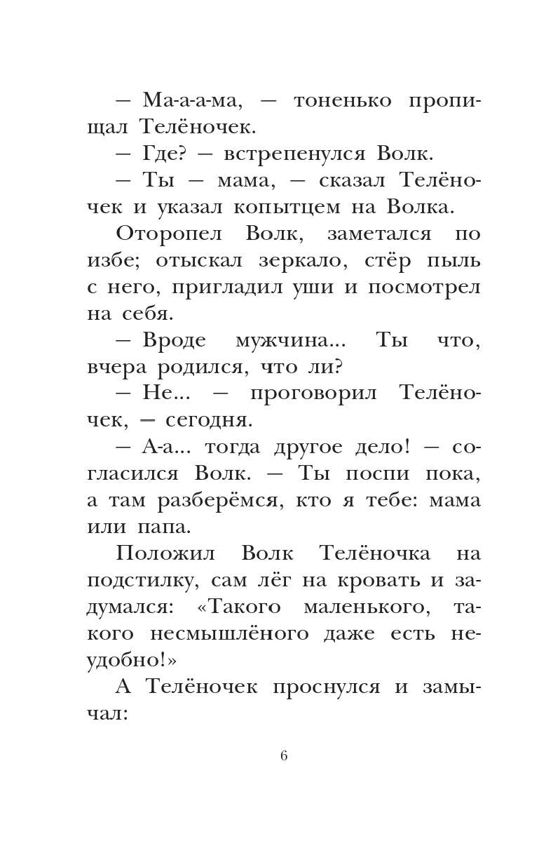 Липскеров Михаил Федорович Как Волк Телёночку мамой был. Сказки - страница 4