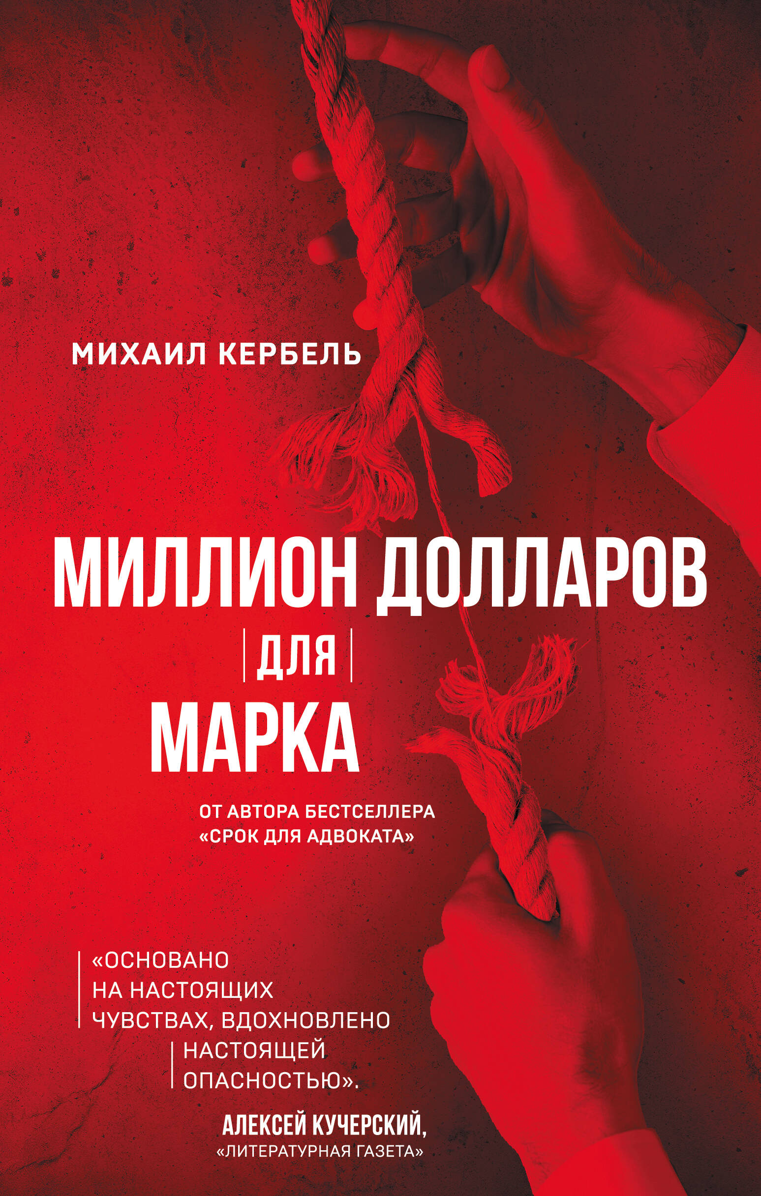 Кербель Михаил Миллион долларов для Марка - страница 0