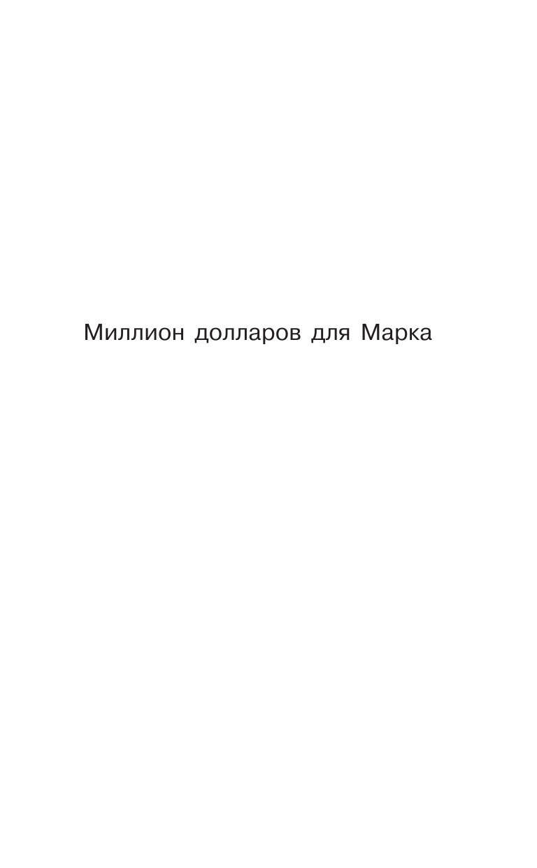 Кербель Михаил Миллион долларов для Марка - страница 4