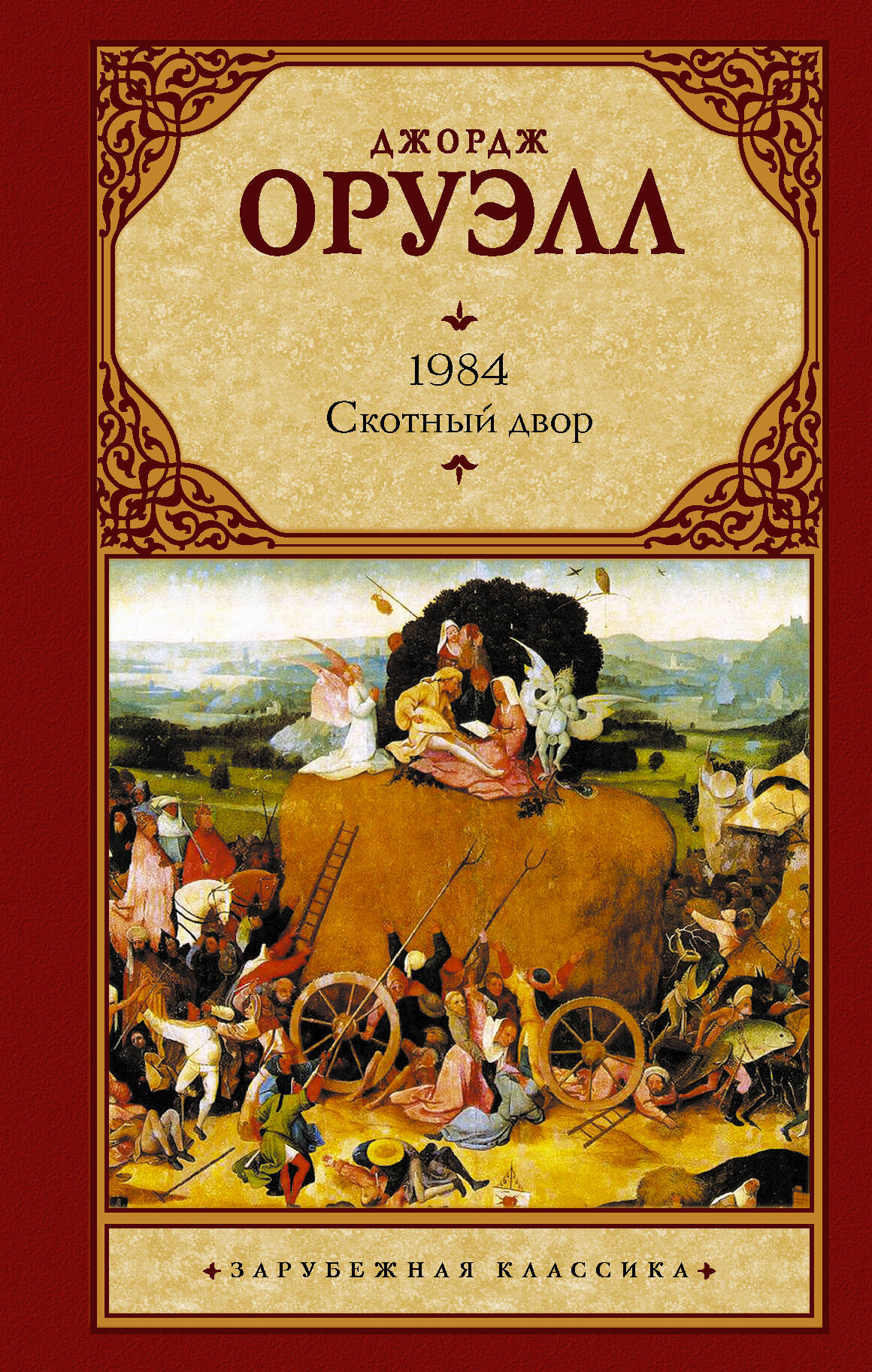 Оруэлл Джордж 1984 (новый перевод). Скотный двор - страница 0