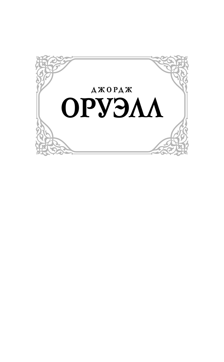 Оруэлл Джордж 1984 (новый перевод). Скотный двор - страница 2