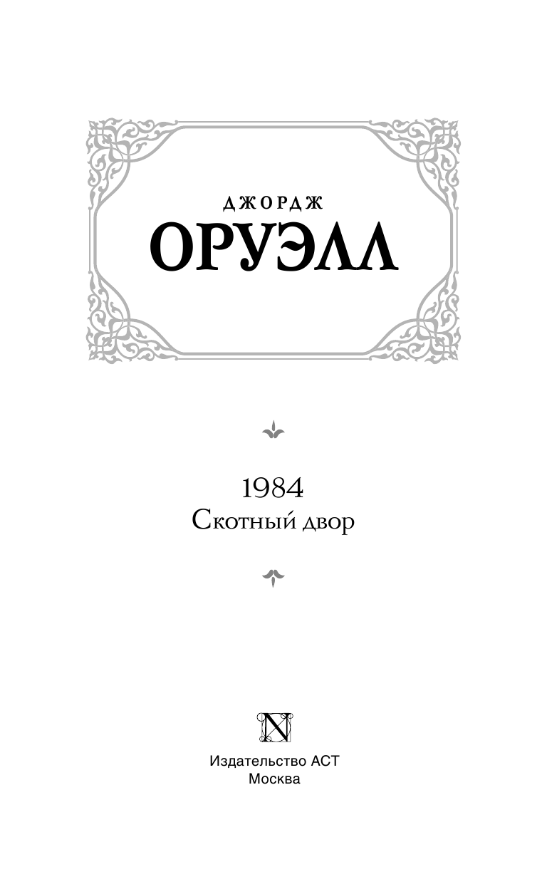 Оруэлл Джордж 1984 (новый перевод). Скотный двор - страница 4