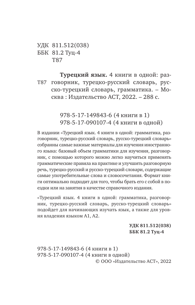 Лукашевич Даль Петровна Турецкий язык. 4 книги в одной: грамматика, разговорник, турецко-русский словарь, русско-турецкий словарь - страница 1