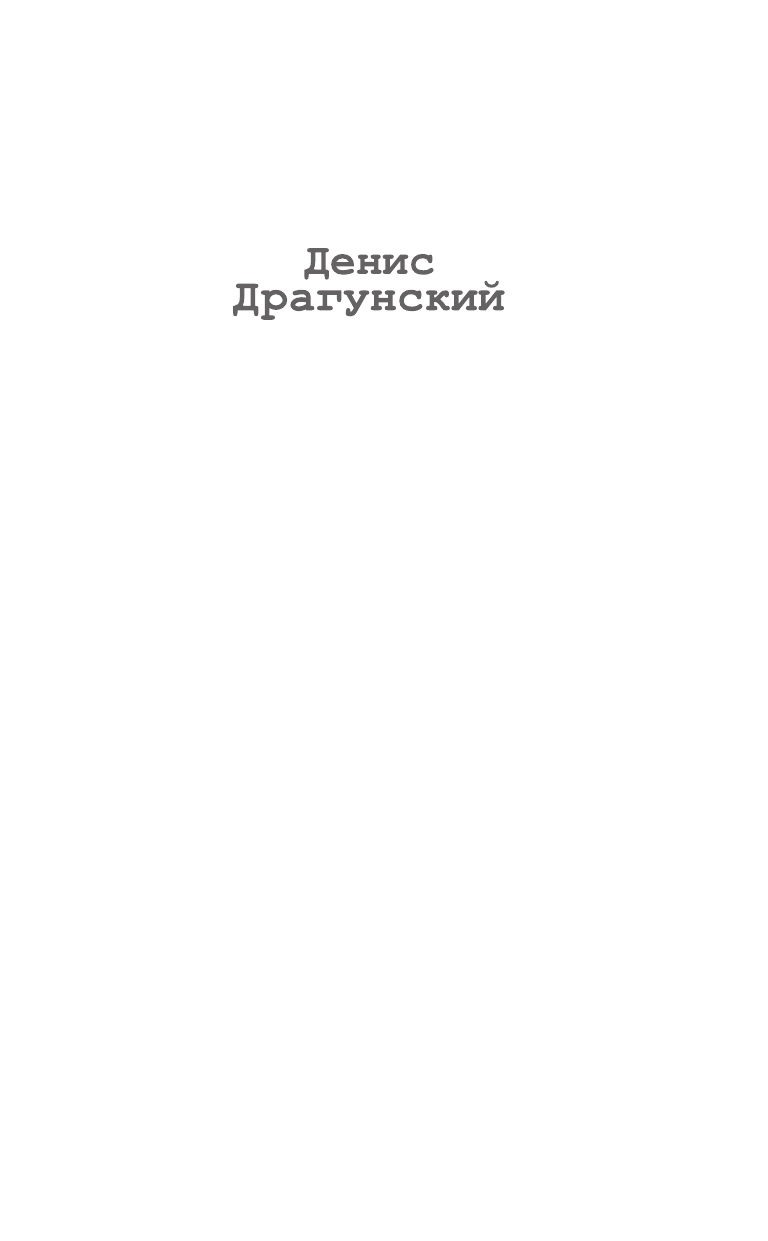 Драгунский Денис Викторович Фабрика прозы: записки наладчика - страница 2
