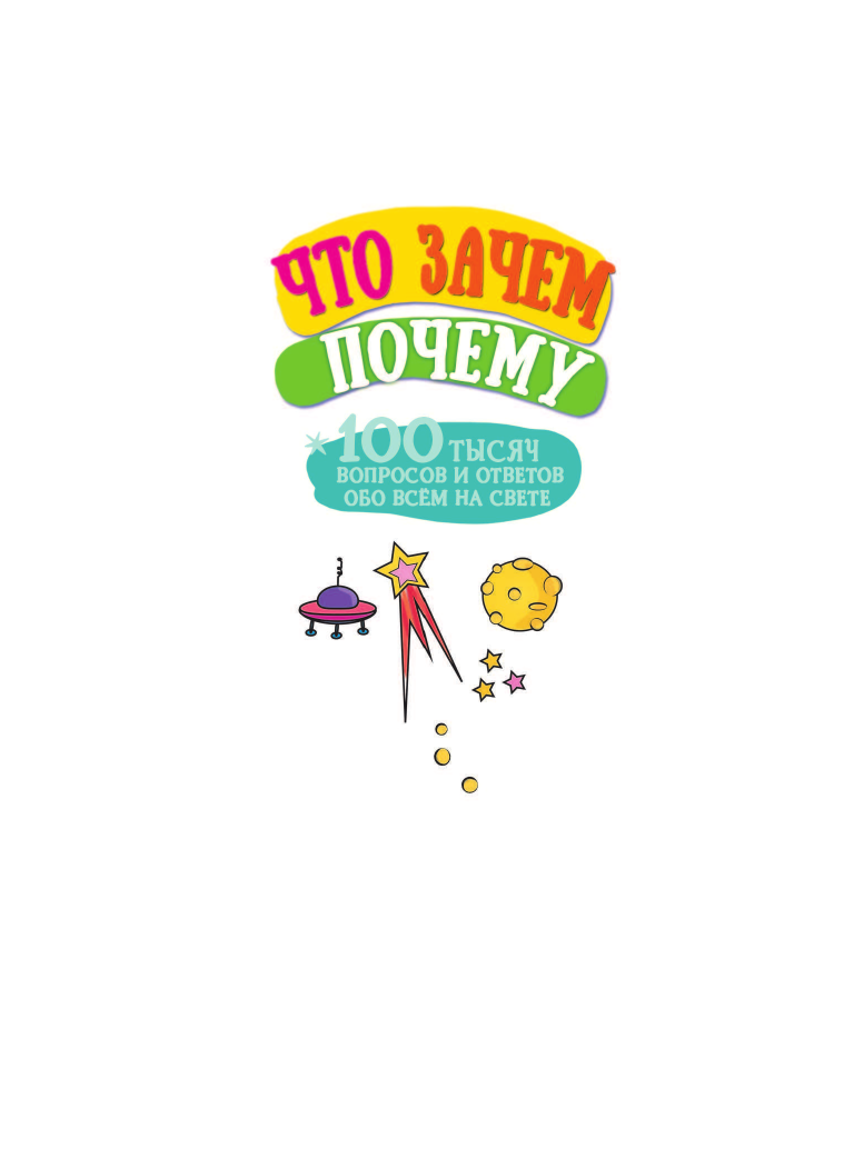  Что, зачем, почему - страница 2