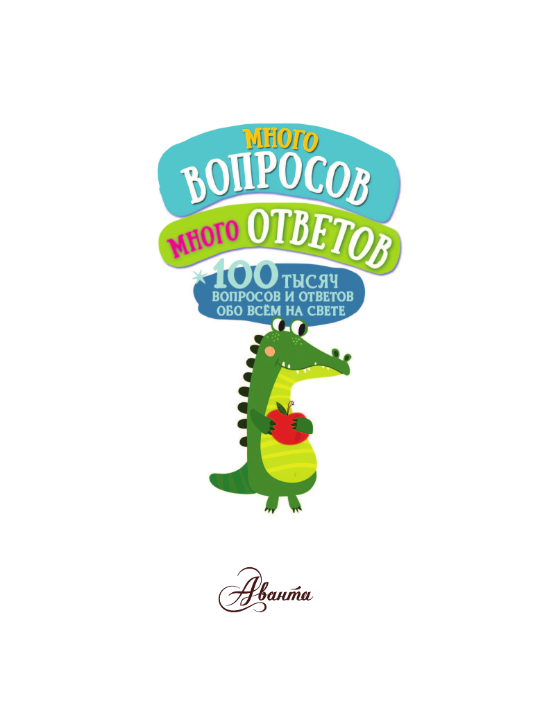  Много вопросов. Много ответов - страница 2