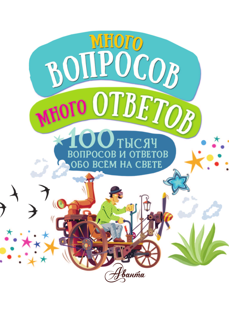  Много вопросов. Много ответов - страница 4