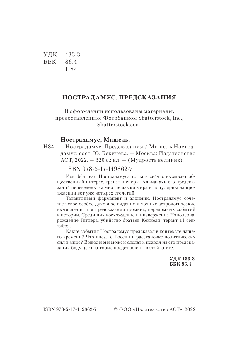 Бекичева Юлия Нострадамус.Предсказания - страница 3