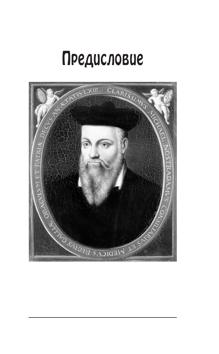 Бекичева Юлия Нострадамус.Предсказания - страница 4