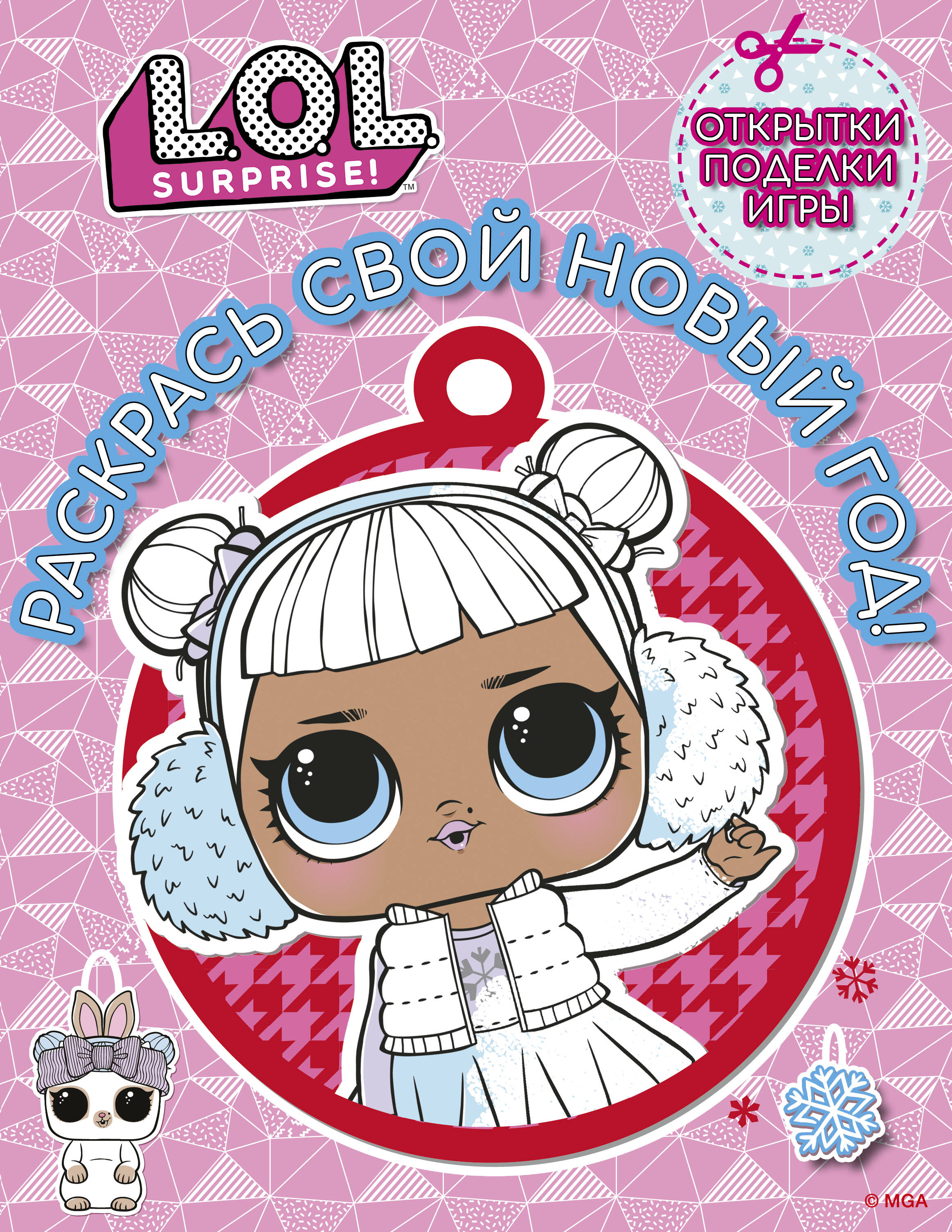  L.O.L. Surprise! Раскрась свой Новый Год! Открытки, поделки, игры - страница 0